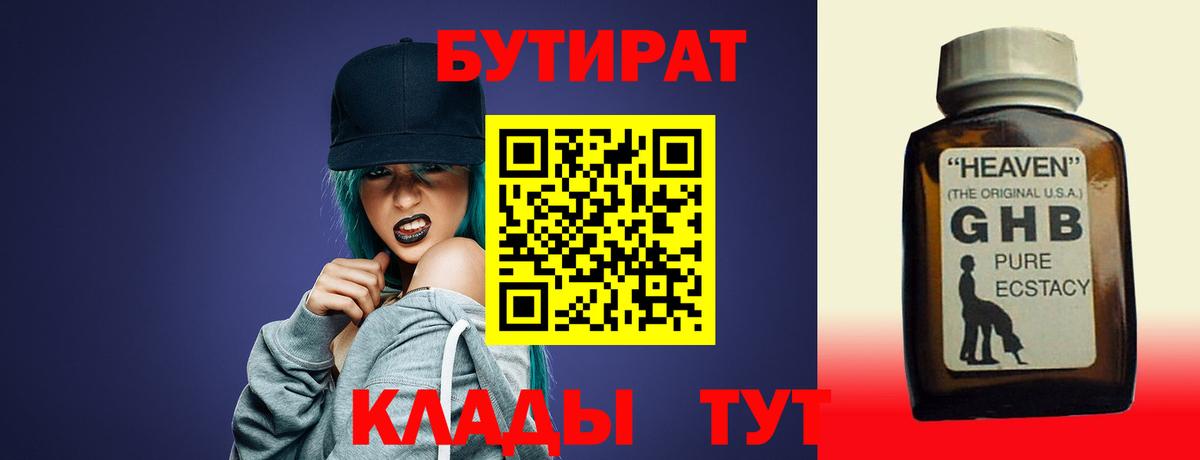 БУТИРАТ 1.4BDO Волжск