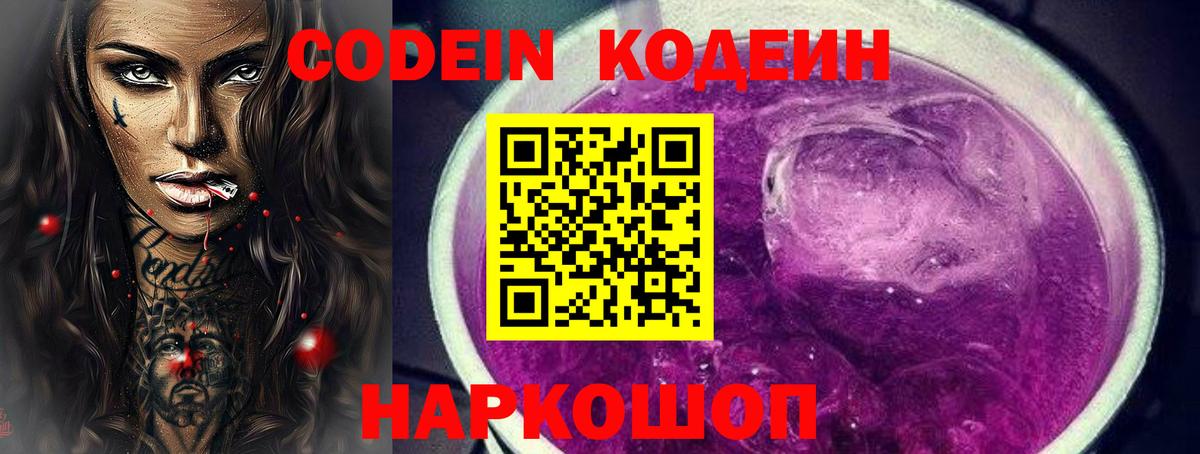 Кодеиновый сироп Lean напиток Lean (лин)  Codein Purple Drank  Волжск 