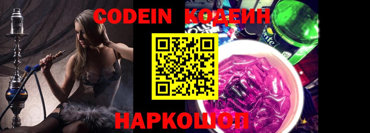 Codein Purple Drank  Вход с VPN  Codein напиток Lean (лин)  Волжск 